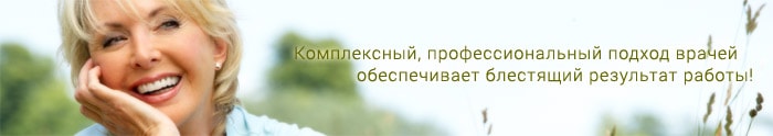 Комплексный, профессиональный подход врачей обеспечивает блестящий результат работы
